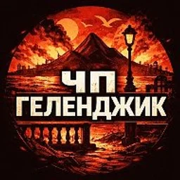 Геленджик