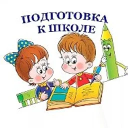 Подготовка к школе