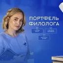 "Портфель филолога"