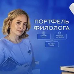 "Портфель филолога"