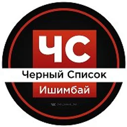 ЧС Ишимбай l Черный список l Башкортостан l Уфа