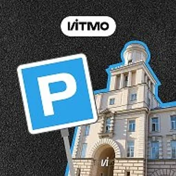 Парковка ИТМО