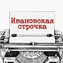Ивановская строчка