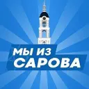 МЫ ИЗ САРОВА | САРОВ