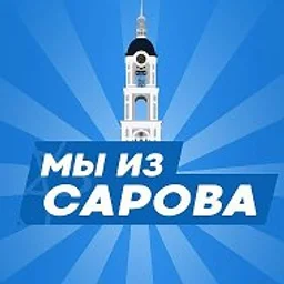 МЫ ИЗ САРОВА | САРОВ