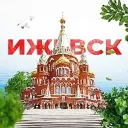 Ижевск