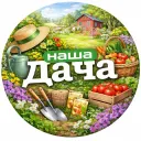 Наша Дача