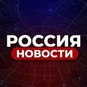 Новости России