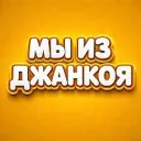 Мы из Джанкоя