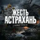 Жесть Астрахань 🔞 Ахтубинск I Харабали I Знаменск I Нариманов и Камызяк