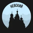 Невский