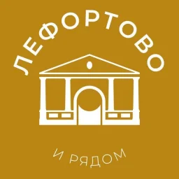 Лефортово и рядом 24/7 • ЮВАО
