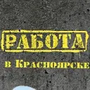 Работа в Красноярске