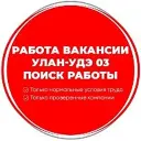 Работа Вакансии Улан-Удэ 03