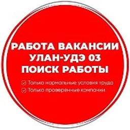 Работа Вакансии Улан-Удэ 03