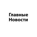 Главные Новости | Россия