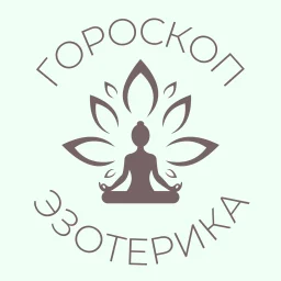 Эзоскоп | Эзотерика & Гороскоп