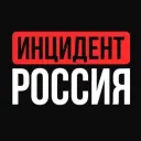 ИНЦИДЕНТ
