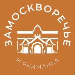 Замоскворечье и Якиманка 24/7 • ЦАО
