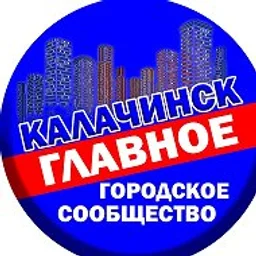 Калачинск - главное городское сообщество