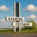 Калитва сегодня