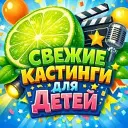 КАСТИНГИ ДЛЯ ДЕТЕЙ
