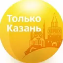 Только Казань