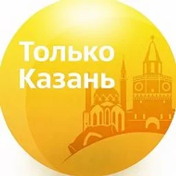 Только Казань