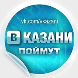 В Казани Поймут