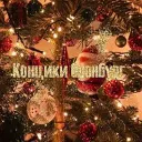 Концики Оренбург