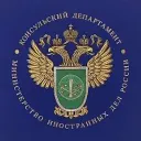 Консульский департамент МИД России