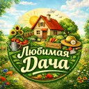 Любимая Дача