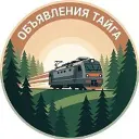 Объявления г. Тайга