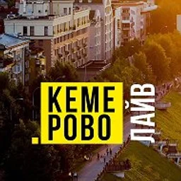 Кемерово Live | Кемерово Лайв