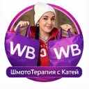 ШмотоТерапия с Катей Хан
