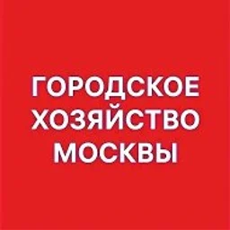 Городское хозяйство Москвы