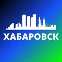ХАБАРОВСК НОВОСТИ
