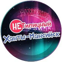 "НЕ" Типичный Ханты-Мансийск