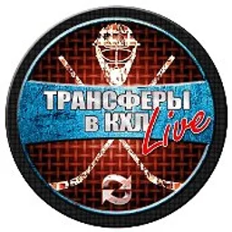 ТРАНСФЕРЫ в КХЛ LIVE | ХОККЕЙ