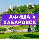 Афиша Хабаровска. Куда сходить, экскурсии