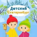 Детский Екатеринбург