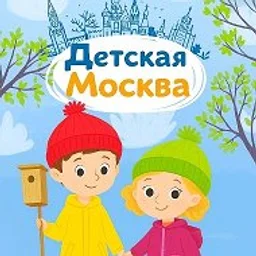 Детская Москва