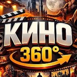 КИНО 360° | Фильмы 2026