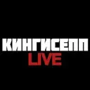 Кингисепп |Live