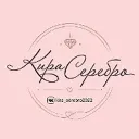 Кира Серебро