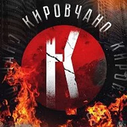 Кировчано