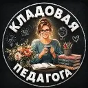 Кладовая педагога. Образование