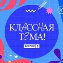Классная тема!