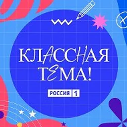 Классная тема!