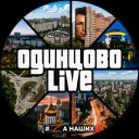 Одинцово LIVE